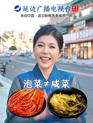 这个延边朝鲜族的拉白菜真的不是咸菜,来看看区别吧~ #延边美食#延边旅游#延边朝鲜族自治州#原产地直发#延边优选
