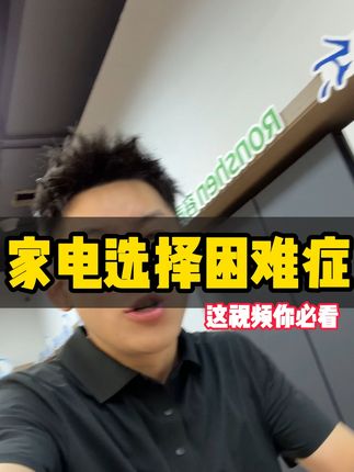 家电选择困难症,这视频你必看 #家电 #双十一 #家电推荐 #装修 #装修避坑