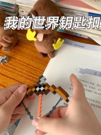 当我买了一把我的世界同款钥匙扣。朋友怎么还着急了呢。 #我的世界钥匙扣 #创意玩具 #新奇特玩具 #创意钥匙扣