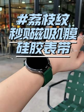 华为手表表带搭子来啦! 荔枝纹硅胶磁吸,男女款都适配~✨#数码好物分享 #智能手表配件 #穿搭小技巧 #华为手表周边 #夏日好物推荐