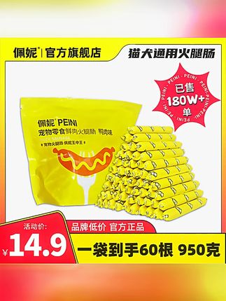 佩妮宠物火腿肠狗狗高肉零食萌宠好物训狗零食狗狗专用宠物火腿肠#宠物零食 #狗狗火腿肠 #训狗好物 #佩妮宠物 #萌宠零食
