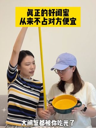 快艾特你的闺蜜给你做饭!#闺蜜#好闺蜜从不占对方便宜#AA制#内容过于真实