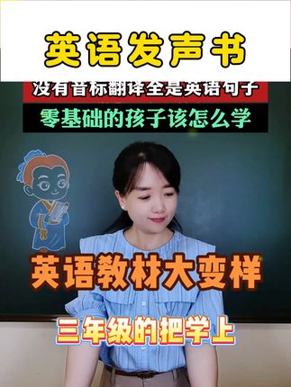 .新版三年级英语发声书,同步改版教材,有音标,有翻译,零基础的孩子也能跟着学 #时光学英语发声书#三年级