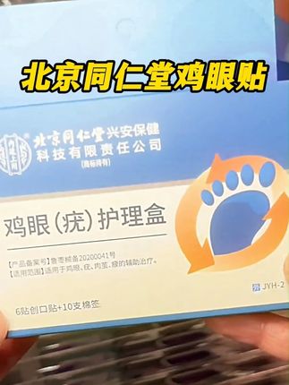 长了鸡眼是很多人的困扰,才知道改善起来这么简单 #鸡眼#鸡眼跖疣#老茧#老茧怎么去除#鸡眼去除小妙招