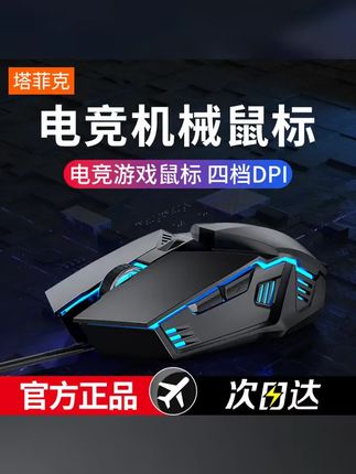 塔菲克鼠标有线USB办公游戏cf专用机械电竞家用笔记本静音鼠标 #游戏鼠标 #静音鼠标 #数码好物 #性价比 #学生党好物推荐