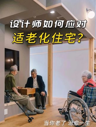设计师应该如何设计适老化住宅? #适老化设计 #适老化设计与改造 #适老化改造 #设计灵感 #设计