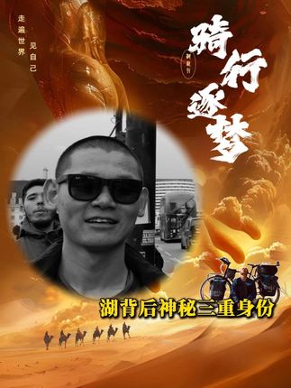 没想到湖背后隐藏着三重不为人知的身份!#湖远行 #湖的环球之旅 #湖的环球梦 #让骑行成为一生活 #记录真实生活