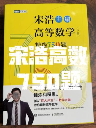 这本宋浩老师的750题,就是你高数“随身私教”!它帮你备课、陪练、答疑,跟着那个把几百万人从挂科边缘拉回来的男人,你还慌什么?#宋浩  #高数  #随身私教  #自学  #大学学习