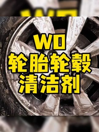 W0清洗液,轻松清洁轮胎轮毂,去污不伤胎! #轮胎轮毂清洁 #轮毂去污 #W0清洗液 #不伤轮胎 #清洁去污
