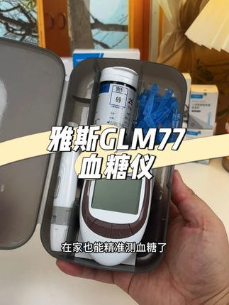 真的很划算,就是这个#雅斯 的#血糖仪 ,现在厂家做活动,一套下来真的只需要两位数就能测几十次#血糖