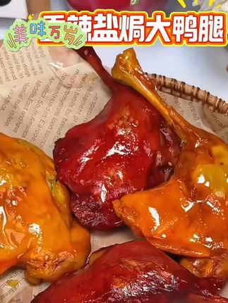 #美食分享 #卤味熟食 #舌尖上的味道 #抖音美食分享 #麻辣大鸭腿