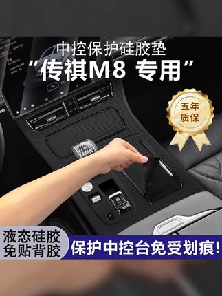 传祺M8宗师新大师内饰改装中控挡位硅胶垫保护贴膜E9汽车配件用品 #汽车用品 #每天一个用车知识 #传祺m8 #车载好物 #传祺m8超级混动