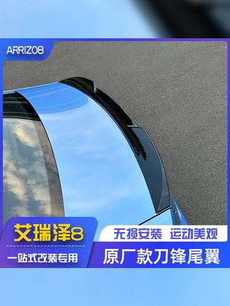 适用奇瑞艾瑞泽8专用尾翼8PRO风云A8原车模改装个性飞机刀锋尾翼 #汽车用品 #艾瑞泽8 #改装 #专车专用 #奇瑞汽车