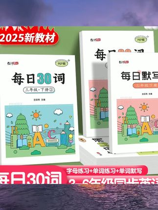 小学生新版英语每日30词3-6年级上册下册人教版pep单词同步练字帖减压英文字母单词默写本描红练字本单词本小学生专用每日一练30词 #学习用品 #学习资料