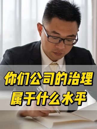 你们公司的治理,属于什么水平? #经济 #认知 #商业思维 #企业管理 #王培霖