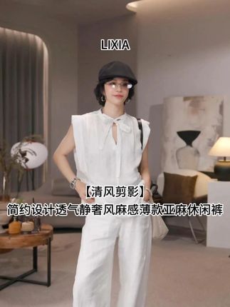 LIXIA【清风剪影】简约设计透气静奢风麻感薄款亚麻休闲裤 #穿出自己的风格#ootd穿搭#显瘦遮肉#休闲减龄穿搭#高级感穿搭分享