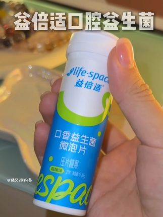 有对象的姐妹你们一定要学会作弊 #lifespace #lifespace益倍适 #益倍适口腔益生菌