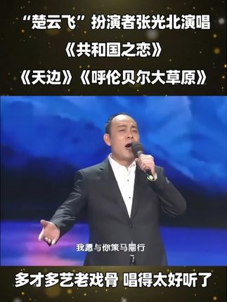 “楚云飞”扮演者张光北三曲联唱,多才多艺老戏骨唱得太好听了! #怀旧金曲 #经典老歌 #热门歌曲 #前奏一响拾起多少人的回忆 #老歌回顾