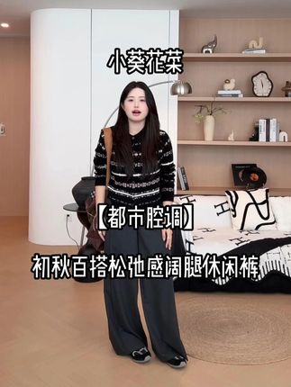 知葵微胖定制【都市腔调】初秋百搭松弛感阔腿休闲裤 #裤子 #大码女装 #显瘦穿搭 #百搭裤子 #休闲裤