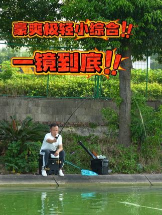 豪爽极轻小综合,一镜到底,迅速回鱼 #钓鱼#钓鱼人#渔具#超轻小综合竿#正品保证