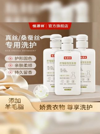 恒源祥真丝洗涤剂简直太好用了!超强去污,不好用包退! #真丝洗涤剂 #丝绸面料 #香云纱修复 #真丝防缩水
