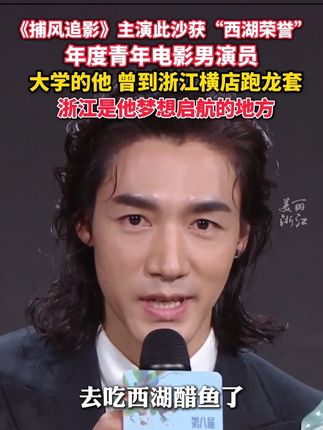 “浙江是我梦想起航的地方!”#此沙荣获“西湖荣誉”年度青年电影男演员 “我要拿着证书去吃西湖醋鱼了” #浙江国际青年电影周 #我与浙里光影有约