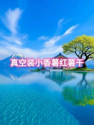 【大分量】不加糖倒蒸红薯干低脂代餐番薯干小香薯软糯三蒸三晒