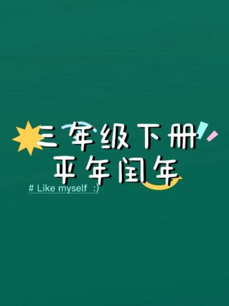 三年级数学下册平年闰年 #小学数学 #每日一题 #三年级数学 #数学 #平年还是闰年