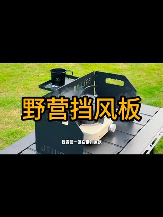 户外露营炉具野营挡风加厚折叠卡式炉炉头便携灶具防风罩野外气炉#户外露营炉具  #户外露营炉具推荐  #户外露营炉具挡风板  #折叠卡式炉  #折叠卡式炉便携