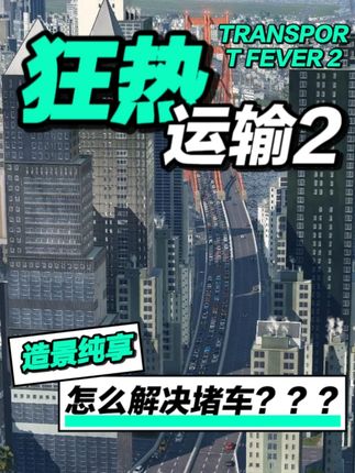 【狂热运输2】科技发展到这个程度就没人能解决堵车吗 #都市天际线 #狂热运输2 #城市模拟 #青年创作者扶持计划 ##抖音创作者大会 @DOU+小助手