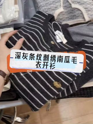 新款来了 深灰条纹刺绣南瓜毛衣开衫 #源头好货 #卖衣服我是认真的 #女装工厂 #谁穿谁好看系列 #谁穿谁好看