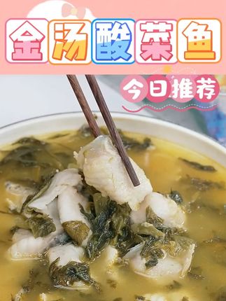 金汤酸菜鱼 #金汤酸菜鱼 #酸菜鱼 #美食 #巴沙鱼 #细腻鲜嫩