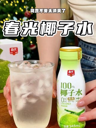 椰子水还是咱们海南产的更新鲜好喝啊!天然的电解质水、清爽凉快好好喝#仙女都在喝什么#春光#春光椰子水#椰子水#夏日饮品