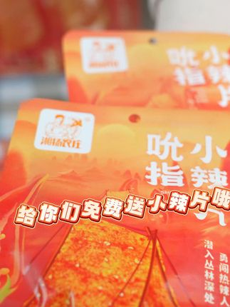 听说这家的大辣片很好吃!给你们试过了,不错!! #大辣片 #零食推荐 #妈呀太香了 #辣条 #无辣不欢
