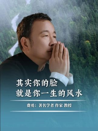 其实你的脸就是你一生的风水 #费勇 #人生智慧 #风水 #面容 #长相