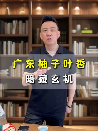广东的柚子叶暗藏了什么玄机?#好物推荐 #香水 #柚子叶 #广东
