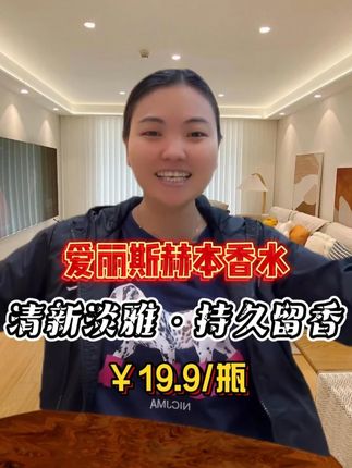 爱丽斯赫本香水 夏天想要一款清新淡雅,不刺鼻不上头又便宜好用的香水,就可以选择这款爱丽斯赫本香水,清新好闻~#香水#香水推荐#自用好物分享#卡妈#我要上热门🔥