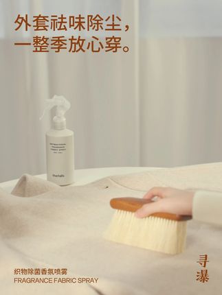 秋冬大衣显贵保养法!少洗多护更护衣 #寻瀑 #寻瀑织物除菌香氛喷雾 #寻瀑高端衣物护理指南 #大衣护理 #隔夜衣 冬天的厚外套, 容易吸味沾尘, 又不方便经常水洗, 穿过后要怎么打理呢? step 01:除菌祛味 用寻瀑除菌香氛喷雾, 喷喷领口、内衬、外摆, 去除不好闻的食物和环境异味, 留下自然清新的木质香。 step 02:顺毛除尘 再用白马毛衣物刷, 将外套上下刷一遍, 从衣领、肩部、前襟到袖子, 轻轻扫除附着的灰尘和毛絮, 让衣服恢复干净整洁。 step 03:通风散味 简单护理后的衣服, 可以挂在落地衣架上, 保持通风透气。 冬天厚外套不常洗, 只要及时祛味除尘, 也能放心穿。