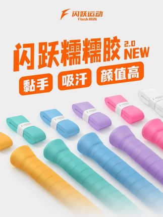 你的手胶该换新了,该换我们的闪跃糯糯胶了 #羽毛球 #手胶 #闪跃糯糯胶 #手胶推荐