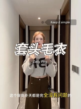 套头毛衣 降温就靠这件套头毛衣!软乎乎贴肤不扎,搭牛仔裤、半身裙都好看,承包整个秋冬的温柔~# 套头毛衣 #秋冬穿搭 #温柔风穿搭
