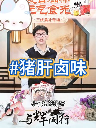 小石头猪肝当归红枣枸杞味真空包装新鲜卤味下酒菜原味开袋即食 #下酒菜 #下酒菜的神仙做法 #猪肝 #猪肝做法 #猪肝怎么做