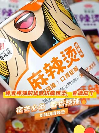华味坊麻辣烫多口味美味酸爽方便面速食香辣桶装宿舍泡面上班午餐#华味坊泡面 #麻辣烫方便面 #速食泡面 #宿舍美食 #上班午餐