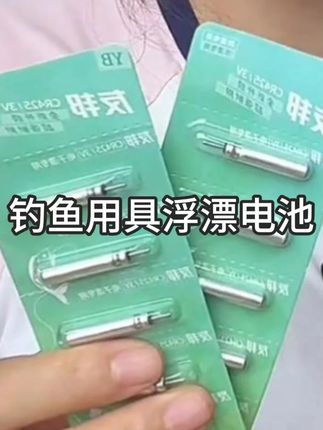 友邦品牌全新升级425型号夜光漂电池,15颗只需9.9还包邮,喜欢夜钓的哥哥赶紧拼手速。 #夜光漂电池 #夜光漂 #电子漂电池 #电子漂 #渔具用品推荐