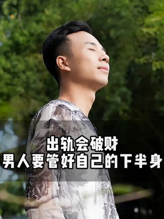 男人一定要管好自己的下半身,出轨一定会破财~#宗霖 #出轨 #关系