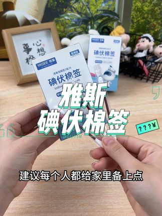 一掰开就能消毒伤口,而且还是独立包装,家里小孩玩耍经常受伤的,可以随时备着这样的碘伏棉签#夏天必备 #碘伏棉签 #出门必备 #受伤