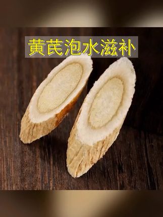 黄芪泡水滋补#黄芪 黄芪片#黄芪泡水 甘肃黄芪产地直发 #超便宜超划算