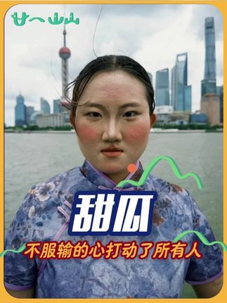 甜瓜,你真的顶天又立地#甜瓜 #网红 #女性 #女性力量 #原生家庭