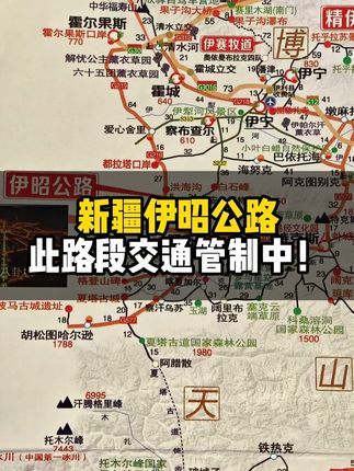 新疆伊昭公路有管制 车友们往返车辆绕行国道577线 #新疆 #伊昭公路 #自驾游 #路况信息 #新疆旅游