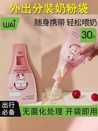 8.9到手30片 哇爱奶粉袋便携一次性外出分装奶粉袋密封储存袋 #带娃出门 #带娃好物 #一次性奶粉袋 #奶粉袋 #宝妈推荐