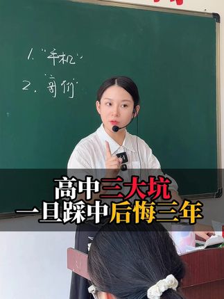 高中三大坑 一旦踩中后悔三年 #高中 #新高一